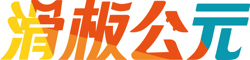 滑板公元 SKATEMETA